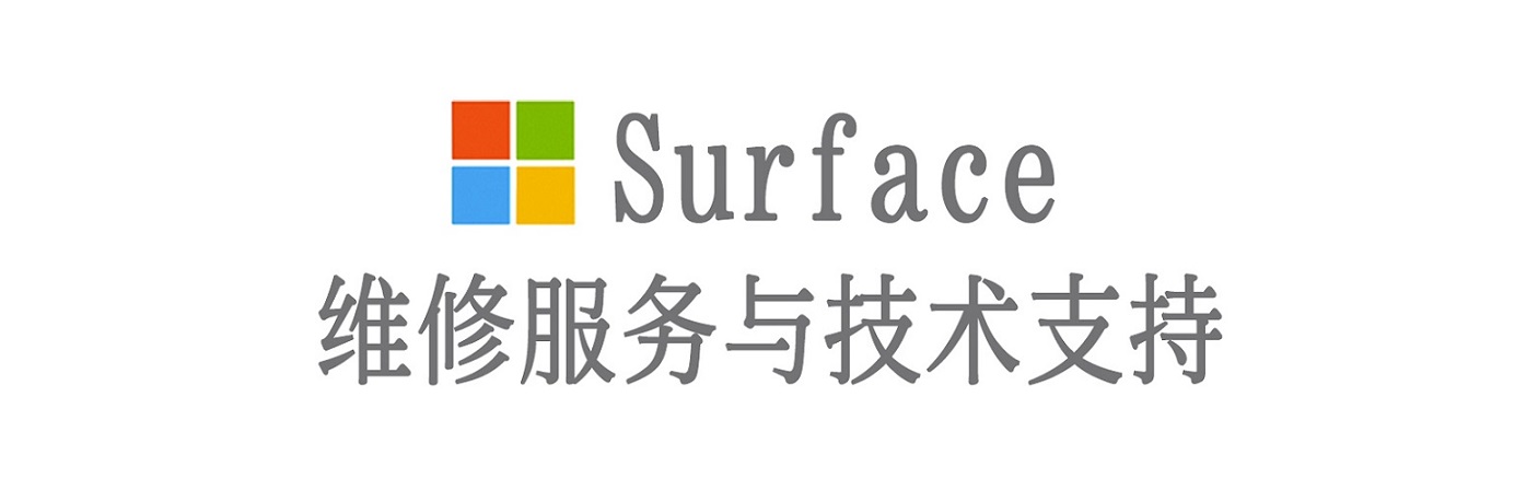 塔河surface产品维修服务中心