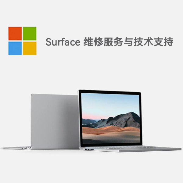 塔河surface产品维修服务电话